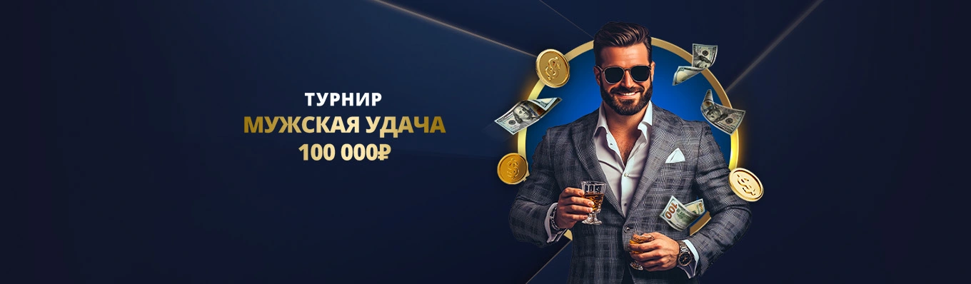 мужская удача