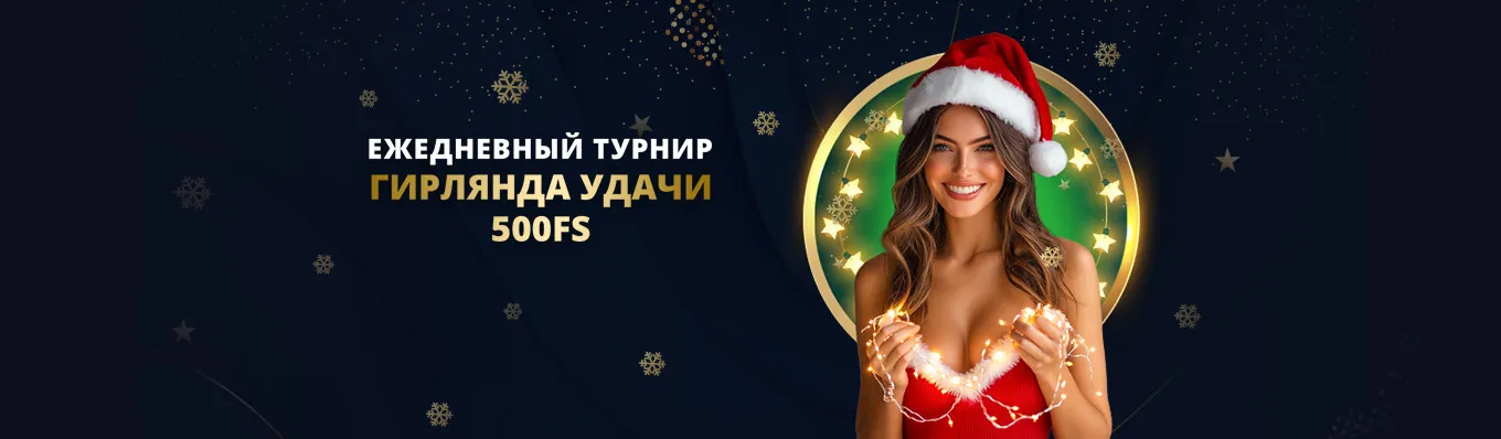 гирлянда удачи